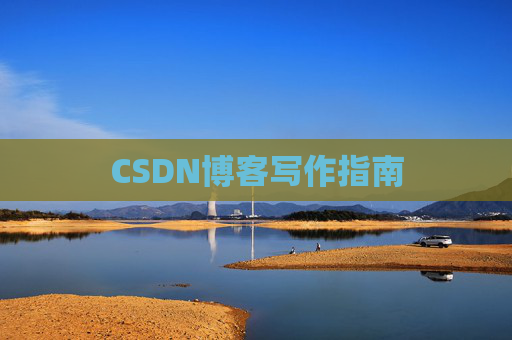 CSDN博客写作指南