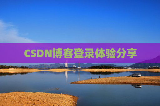 CSDN博客登录体验分享
