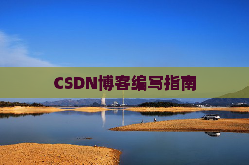 CSDN博客编写指南